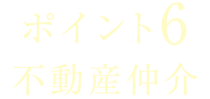 ポイント6　不動産仲介