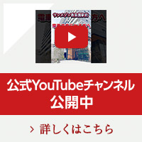 公式youtubeチャンネル公開中