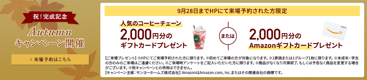ご来場キャンペーン