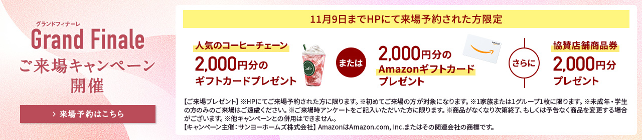 ご来場キャンペーン