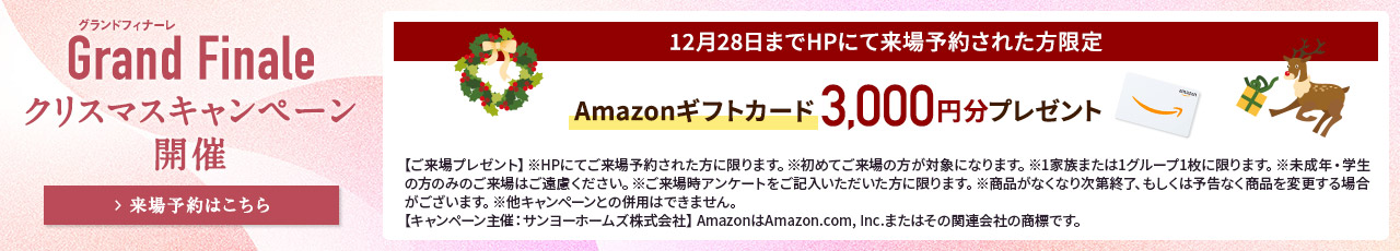 ご来場キャンペーン