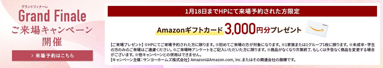 ご来場キャンペーン