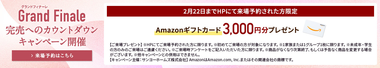 ご来場キャンペーン