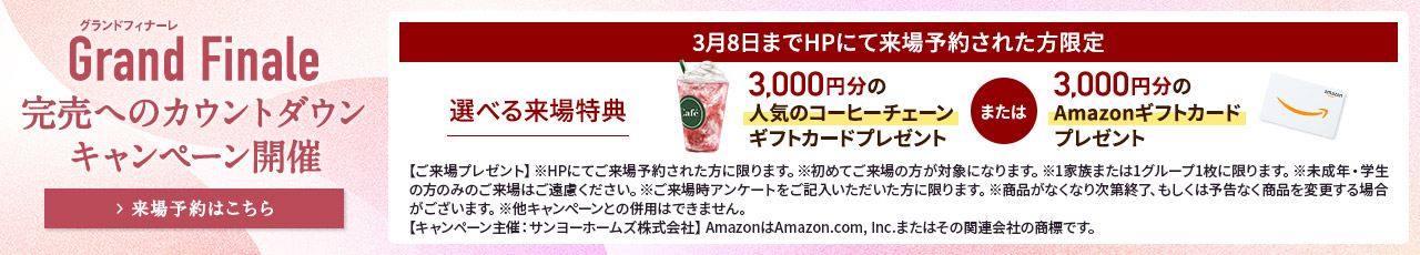 ご来場キャンペーン