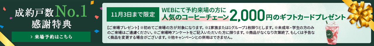 成約No1記念キャンペーン