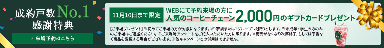 成約No1記念キャンペーン