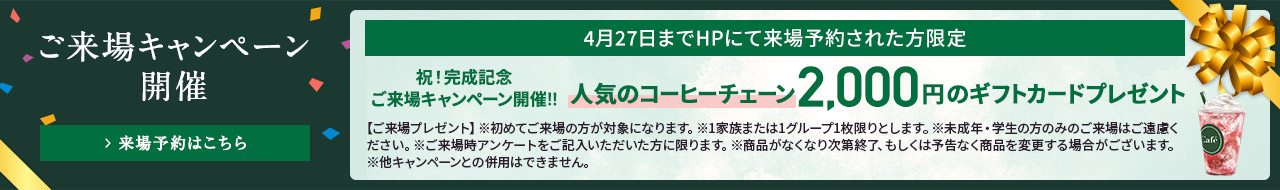 ご来場キャンペーン