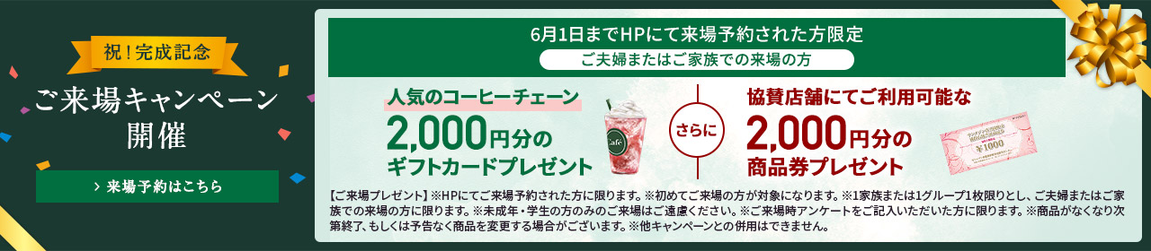 ご来場キャンペーン