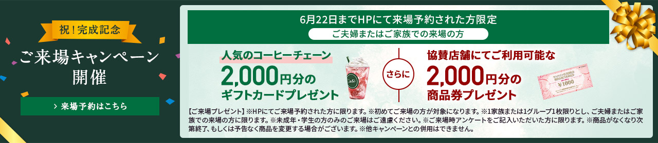 ご来場キャンペーン
