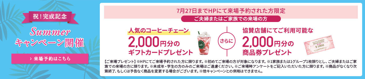 ご来場キャンペーン