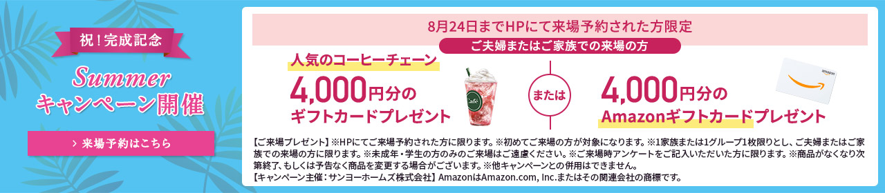 ご来場キャンペーン