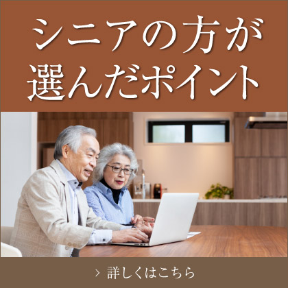 シニアの方が選んだポイント