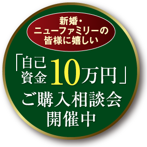 「自己資金10万円」ご購入相談会開催中