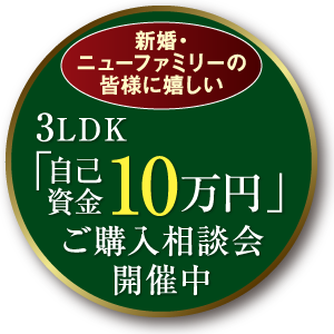3LDK「自己資金10万円」ご購入相談会開催中