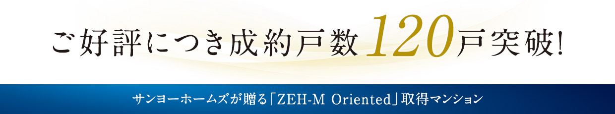 ご好評につき成約戸数120戸突破！