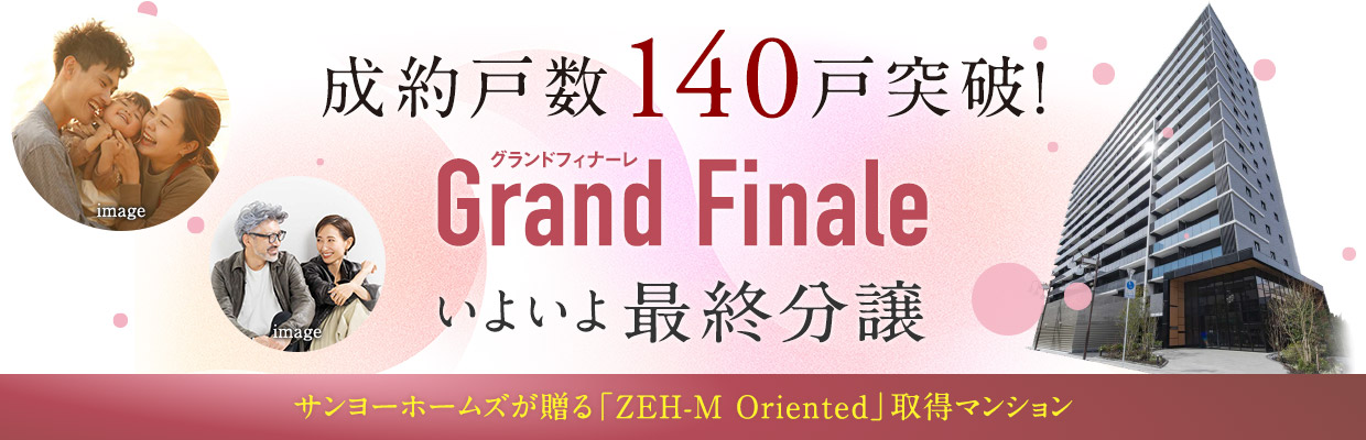 成約戸数140戸突破！いよいよ最終分譲