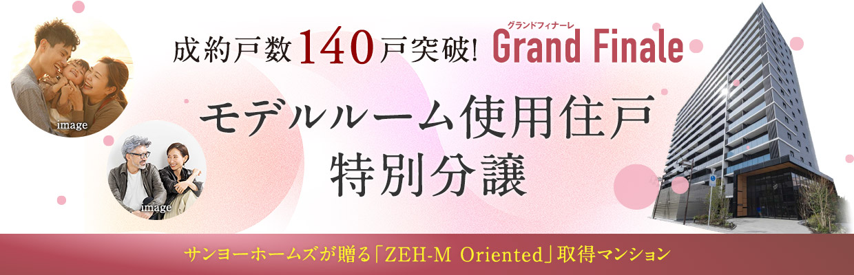 成約戸数140戸突破！モデルルーム使用住戸 特別分譲