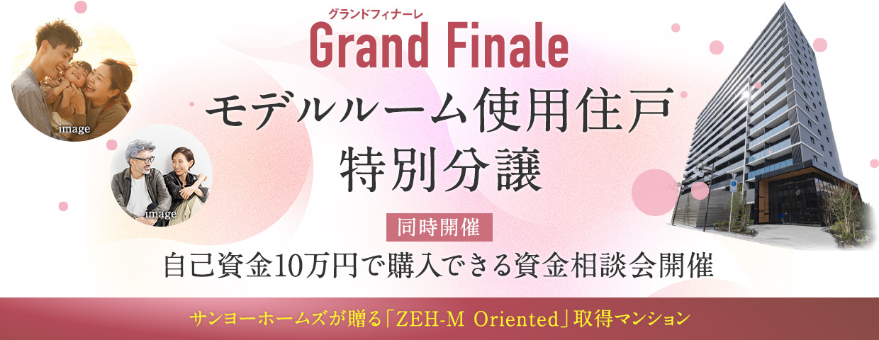 Grand Finale　モデルルーム使用住戸 特別分譲