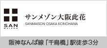 サンメゾン大阪此花