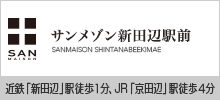 サンメゾン新田辺駅前