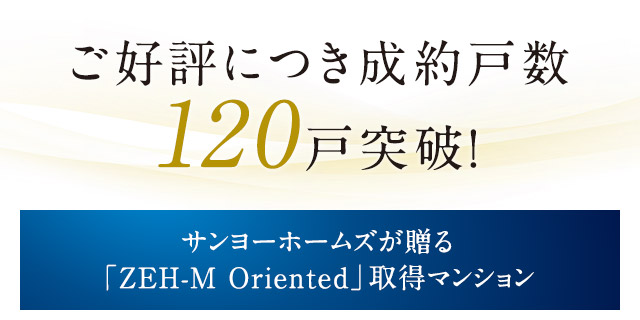 ご好評につき成約戸数120戸突破！