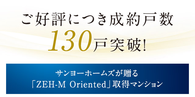 ご好評につき成約戸数130戸突破！
