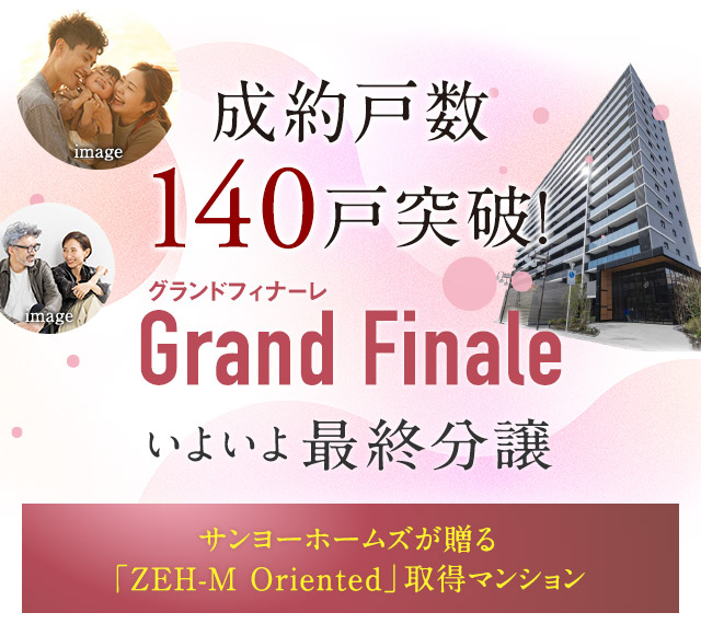成約戸数140戸突破！いよいよ最終分譲