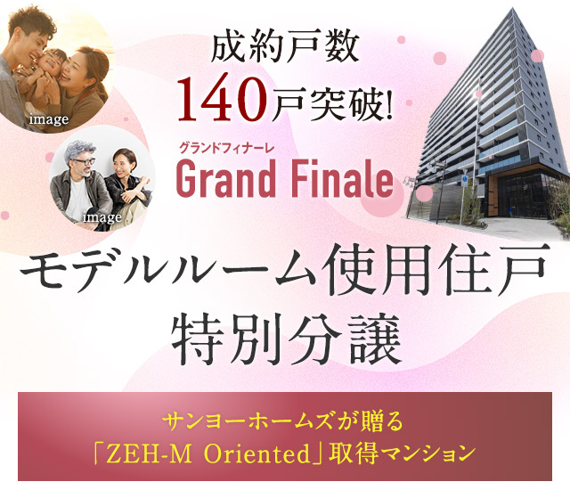 成約戸数140戸突破！モデルルーム使用住戸 特別分譲