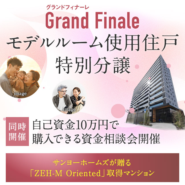 Grand Finale　モデルルーム使用住戸 特別分譲