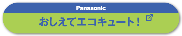 おしえてエコキュート！