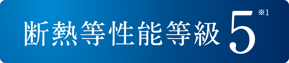 断熱等性能等級5※1
